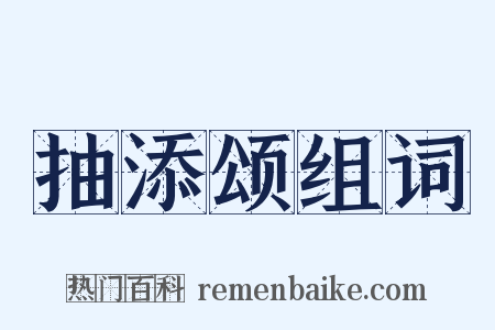 抽添颂组词是什么意思的图片